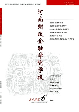 河南财政金融学院学报（哲学社会科学版）(原：河南教育学院学报（哲学社会科学版））（不收版面费审稿费）