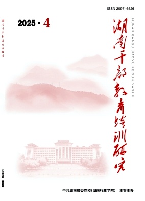 湖南干部教育培训研究（原：湖南行政学院学报）（不收版面费审稿费）
