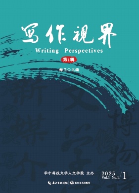 写作视界(集刊)(不收版面费审稿费)