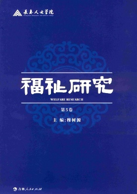 福祉研究(集刊)(不收版面费审稿费)
