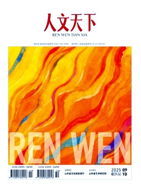 人文天下（原：戏剧丛刊）（不收版面费审稿费）