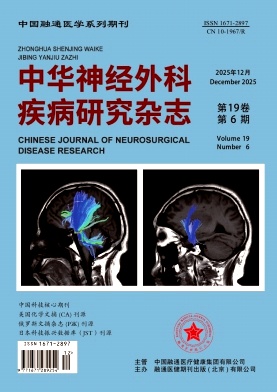 中华神经外科疾病研究杂志
