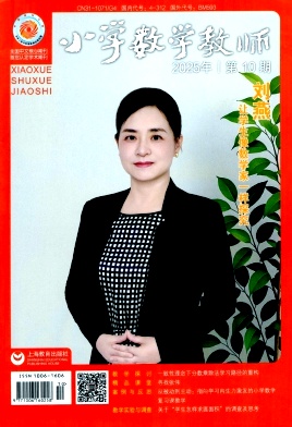 小学数学教师（不收版面费）