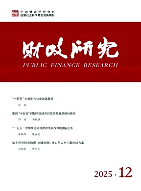 财政研究（不收版面费审稿费）
