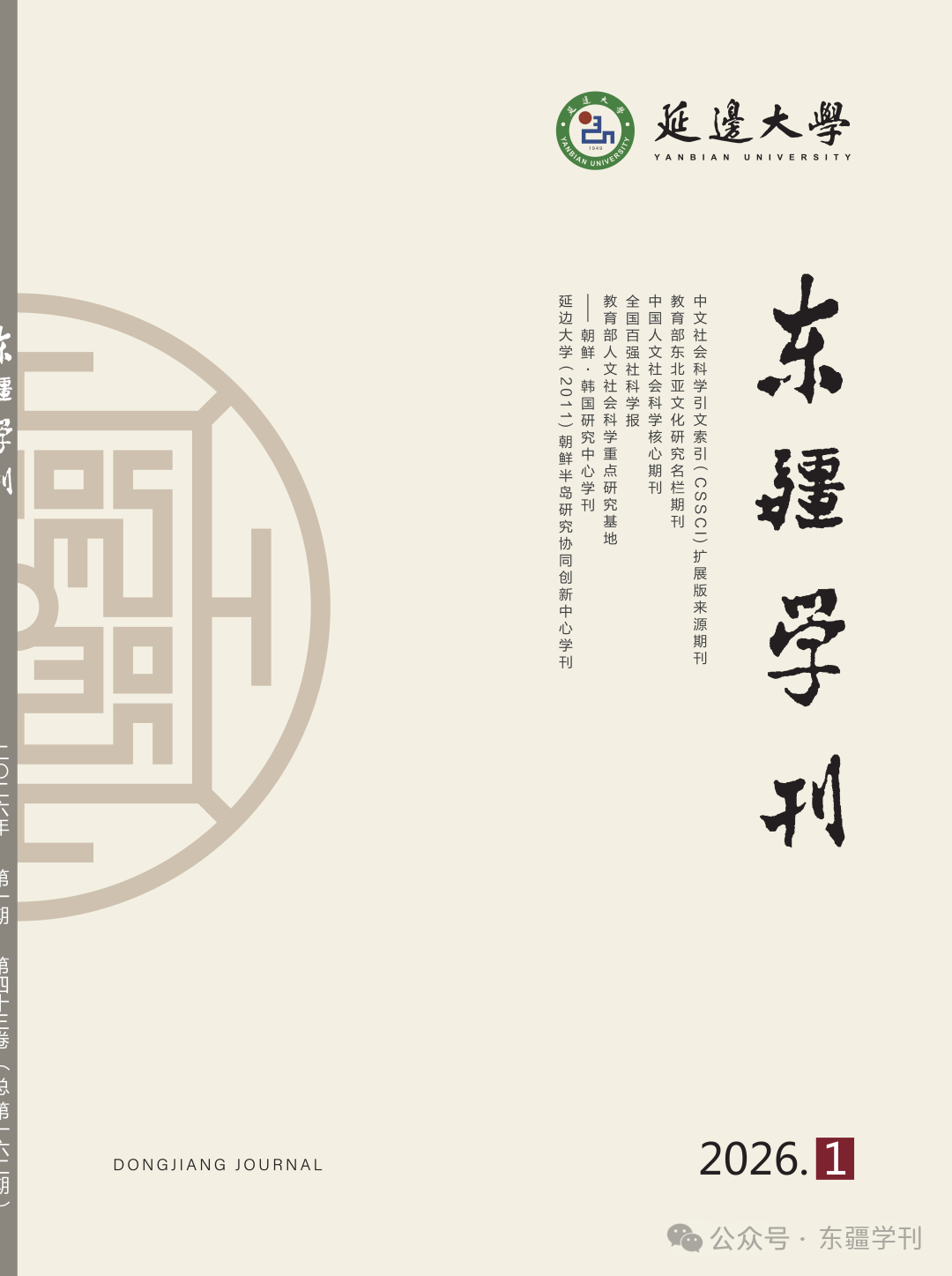 东疆学刊（不收版面费审稿费）