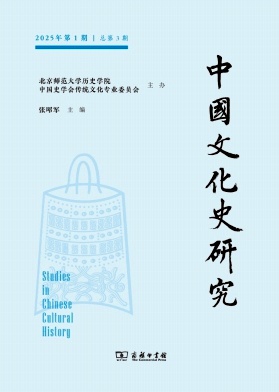 中国文化史研究(集刊)(不收版面费审稿费)