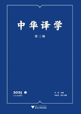 中华译学(集刊)