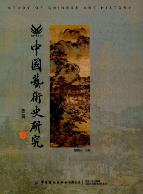 中国艺术史研究（集刊）