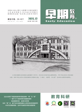 早期教育（教育科研）（不收版面费审稿费）