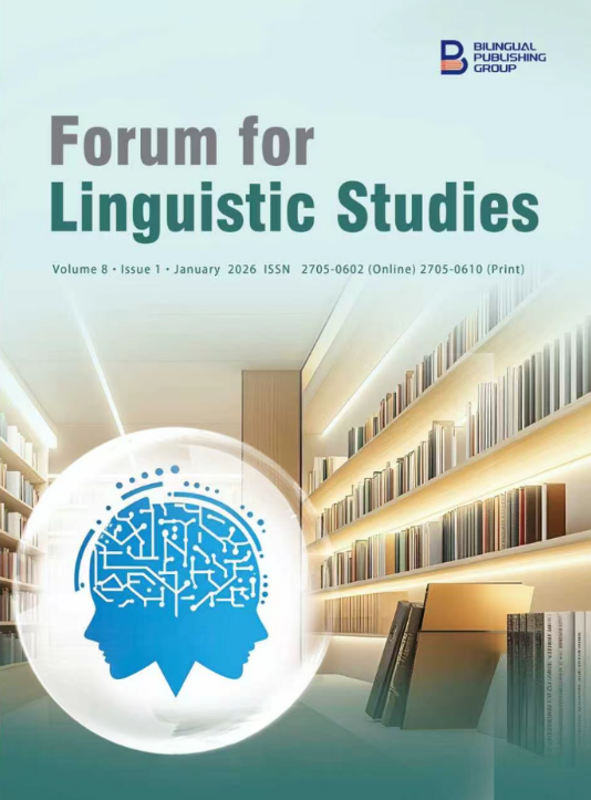 语言研究论坛（英文）（Forum for Linguistic Studies）（国际刊号）（OA期刊）
