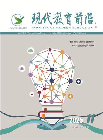 现代教育前沿（国际刊号）（OA期刊）