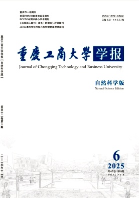 重庆工商大学学报（自然科学版）（不收版面费审稿费）