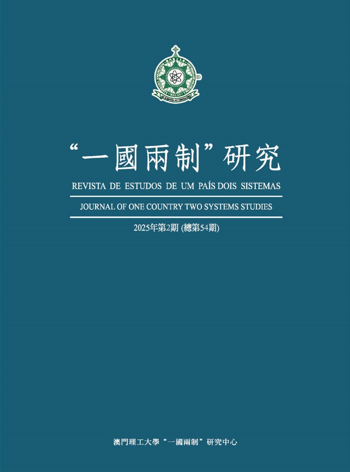 “一国两制”研究（一国两制研究 / “一國兩制”研究）（国际刊号）（不收取版面费）
