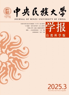 中央民族大学学报（自然科学版）（不收版面费审稿费）