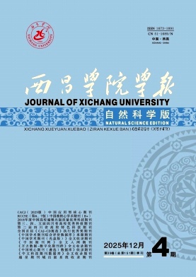西昌学院学报（自然科学版）