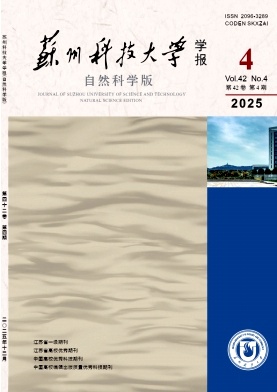 苏州科技大学学报（自然科学版）（原：苏州科技学院学报（自然科学版））