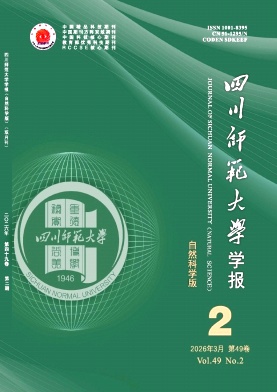 四川师范大学学报（自然科学版）