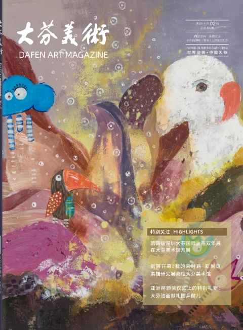 大芬美术（内刊）