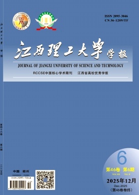 江西理工大学学报