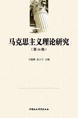 马克思主义理论研究（集刊）