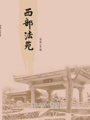 西部法苑（内刊）