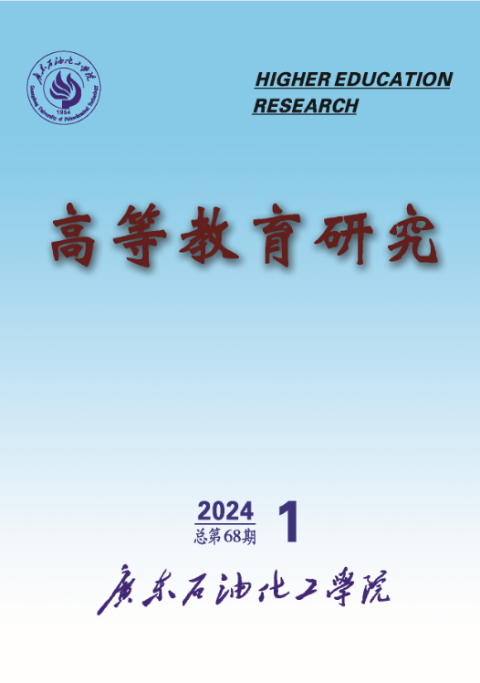 高等教育研究(内刊)(广东石油化工学院)(不收版面费审稿费)