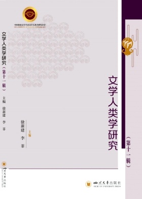 文学人类学研究（集刊）