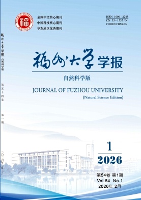 福州大学学报（自然科学版）