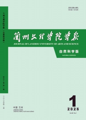 兰州文理学院学报（自然科学版）（原：甘肃联合大学学报（自然科学版））（优稿免收版面费）