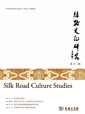 丝路文化研究（集刊）