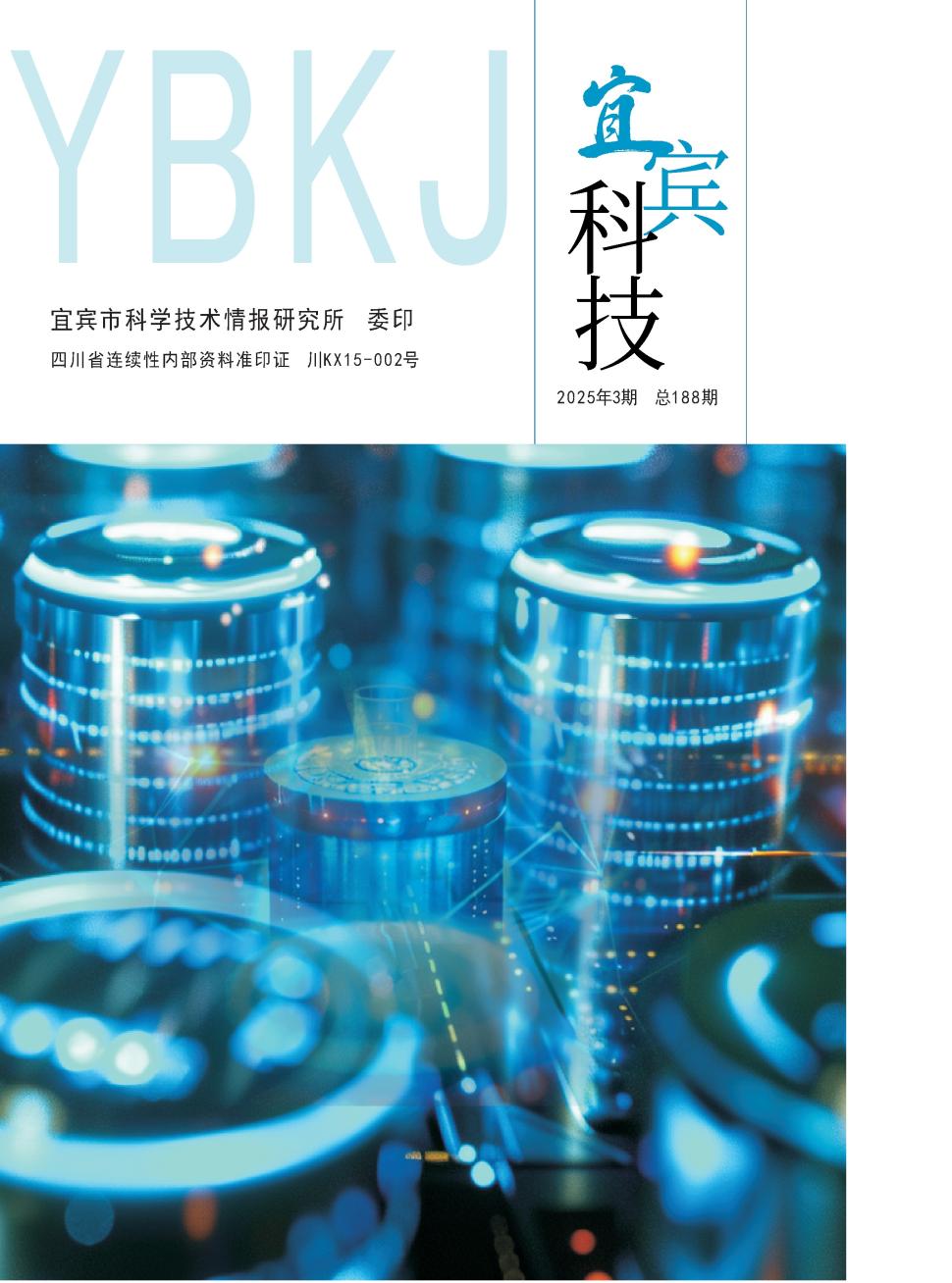 宜宾科技(内刊)(不收版面费审稿费)