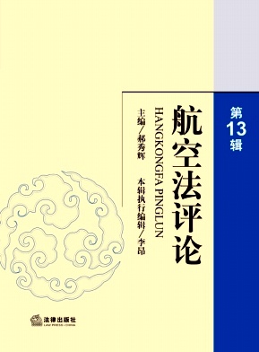 航空法评论（集刊）