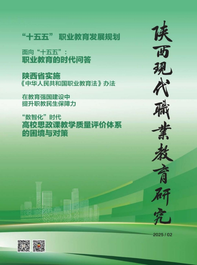 陕西现代职业教育研究（内刊）