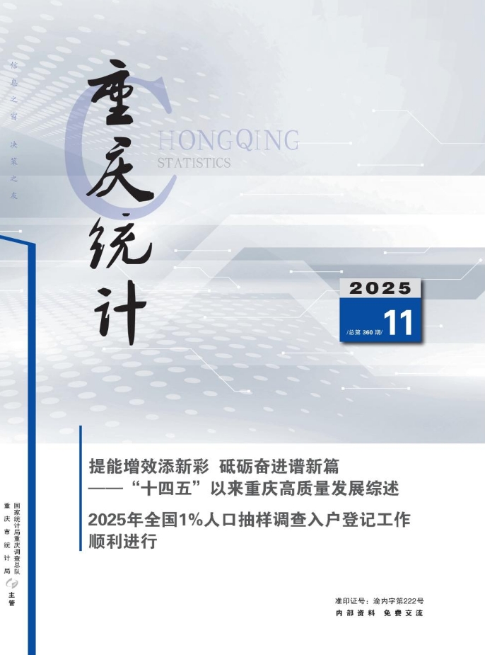 重庆统计(内刊)