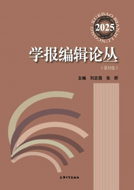 学报编辑论丛（集刊）