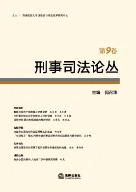 刑事司法论丛(集刊)