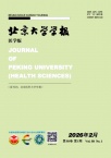 北京大学学报（医学版）