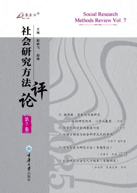 社会研究方法评论（集刊）（不收版面费审稿费）