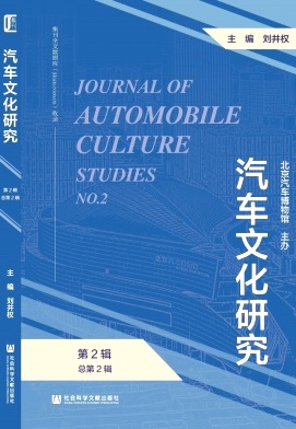 汽车文化研究(集刊)(不收版面费审稿费)