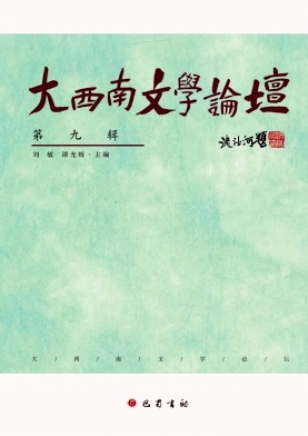 大西南文学论坛（集刊）（不收版面费审稿费）