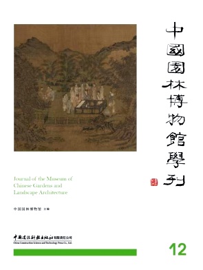 中国园林博物馆学刊(集刊)(不收版面费审稿费)