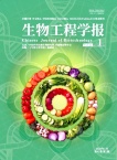 生物工程学报