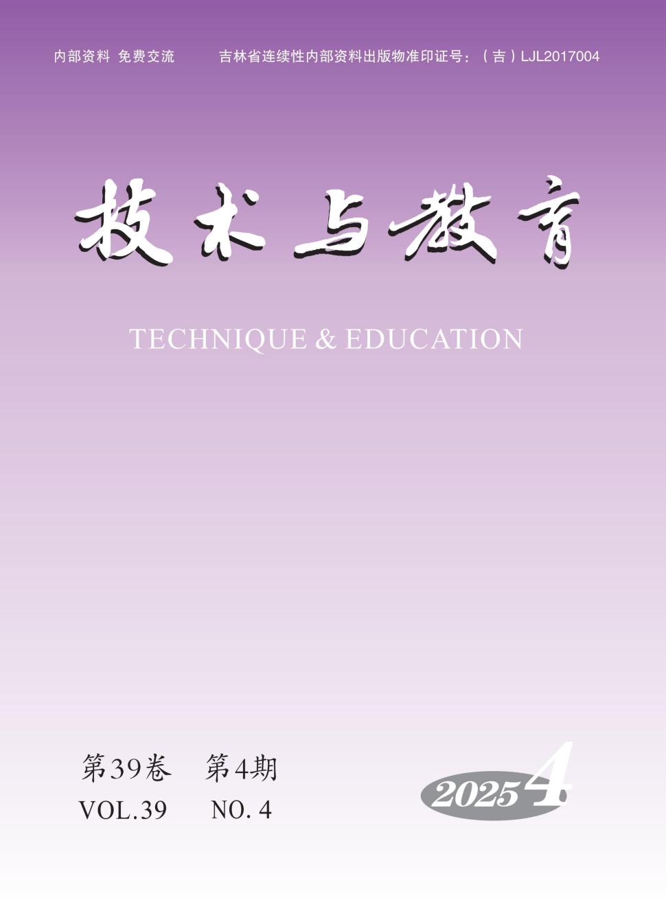 技术与教育(内刊)(不收版面费审稿费)
