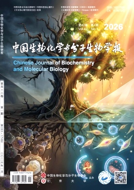 中国生物化学与分子生物学报（原：生物化学杂志）