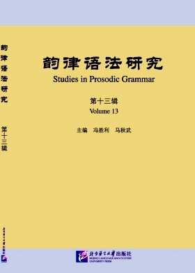 韵律语法研究(集刊)