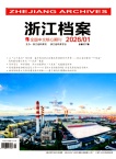 浙江档案（不收版面费审稿费）