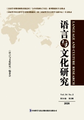 语言与文化研究（集刊）