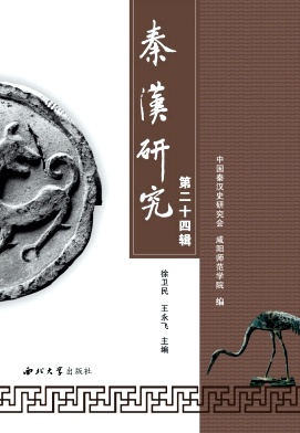 秦汉研究（集刊）（不收版面费审稿费）