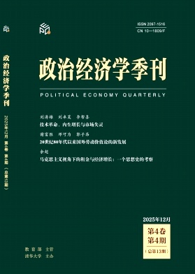 政治经济学季刊（不收版面费审稿费）