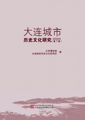 大连城市历史文化研究（集刊）